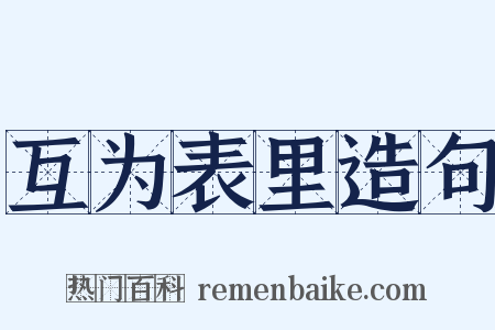 互为表里造句是什么意思的图片